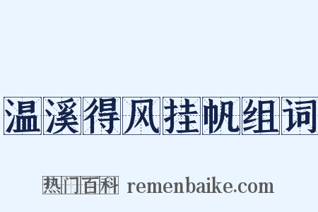 温溪得风挂帆组词是什么意思的图片